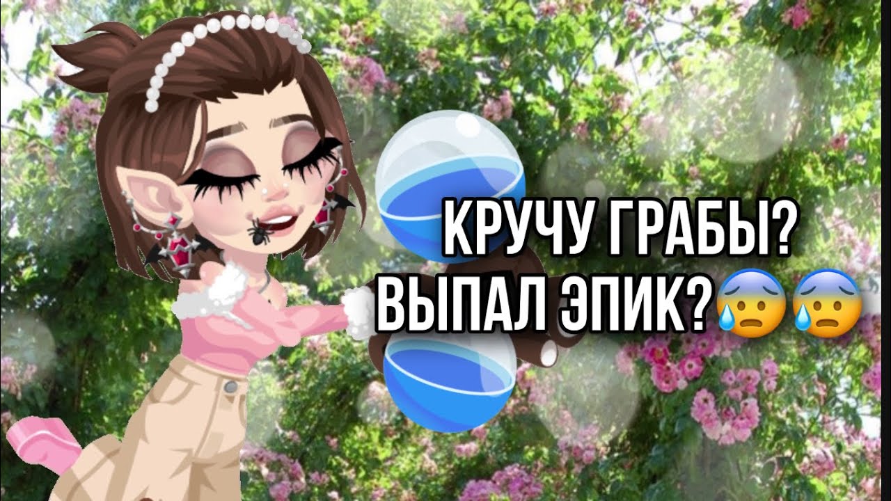 КРУЧУ ГРАБЫ НА 600 ГОЛД? ВЫПАЛ ЭПИК?? || Highrise 🤍