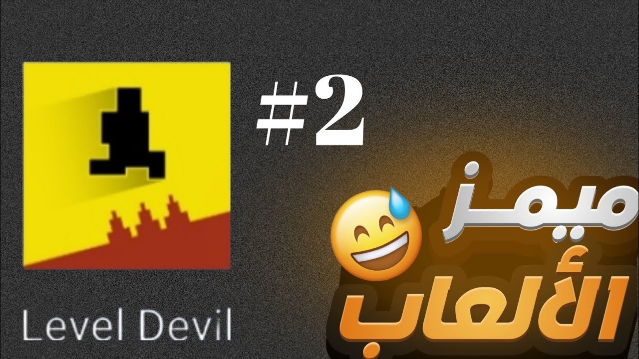 ميمز الألعاب 😂 | Level Devil #2