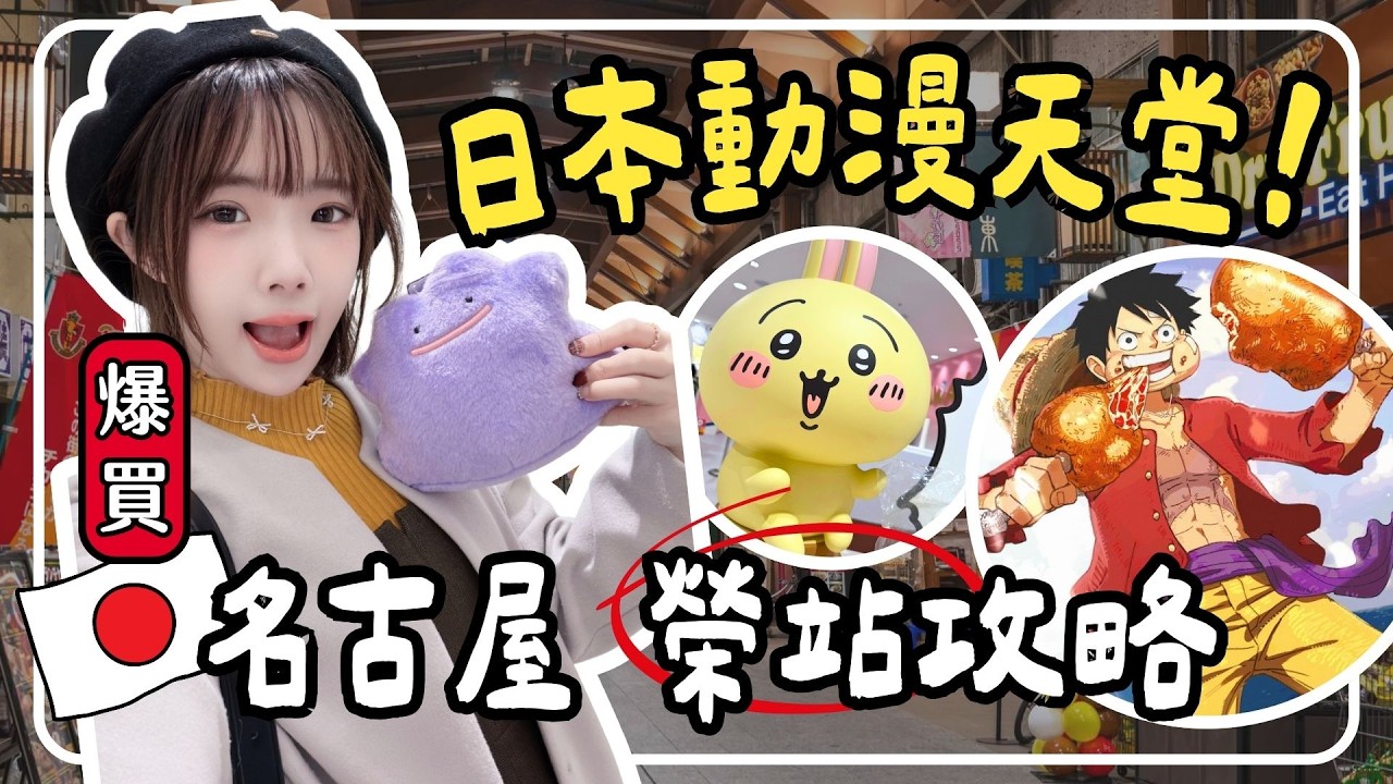 🇯🇵2026名古屋榮 動漫天堂🔥PARCO爆逛！JUMP SHOP買到失心瘋｜妮奇社長不上班 x 名古屋自由行2