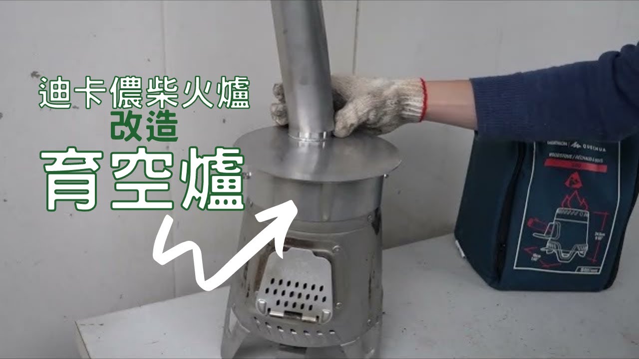 [DIY] 迪卡儂柴火爐改造育空爐 Modify Decathlon Wood Stove with Chimney