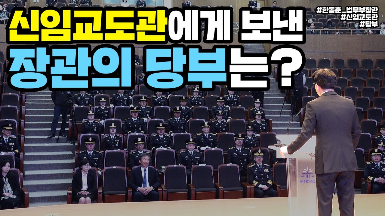 정의구현의 마지막 단계를 책임지는 사람들! 신임 교정공무원 임용식 | 법tv
