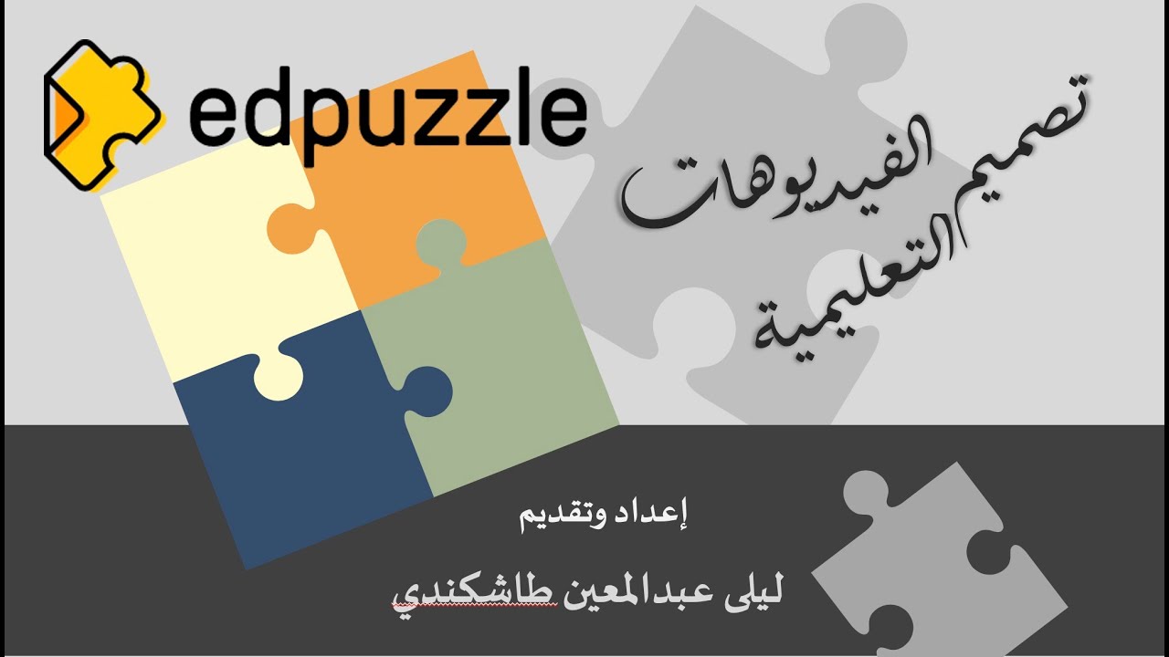 شرح لموقع edpuzzle