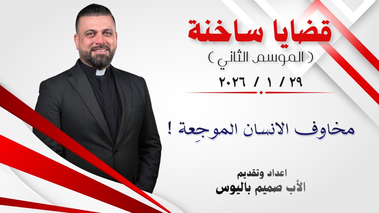قضايا ساخنة 2 ( مخاوف الانسان الموجِعة ) - الأب صميم باليوس
