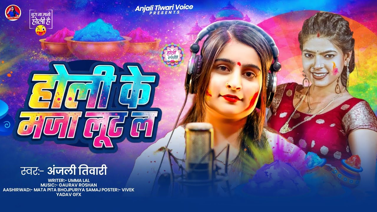 #Video | होली के मजा ल | Anjali Tiwari | Holi Ke Maja La | 2026 New Holi Geet | #holisongs