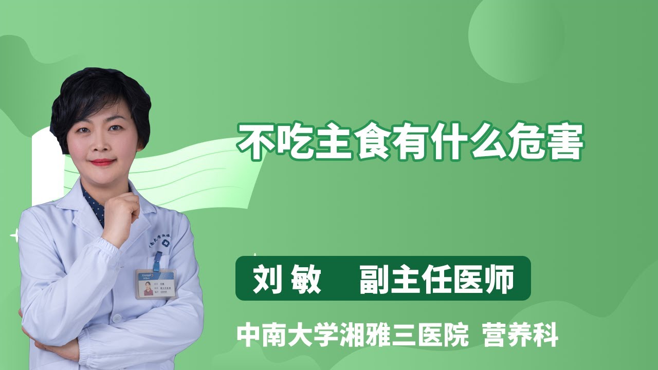 不吃主食有什么危害 刘敏 中南大学湘雅三医院