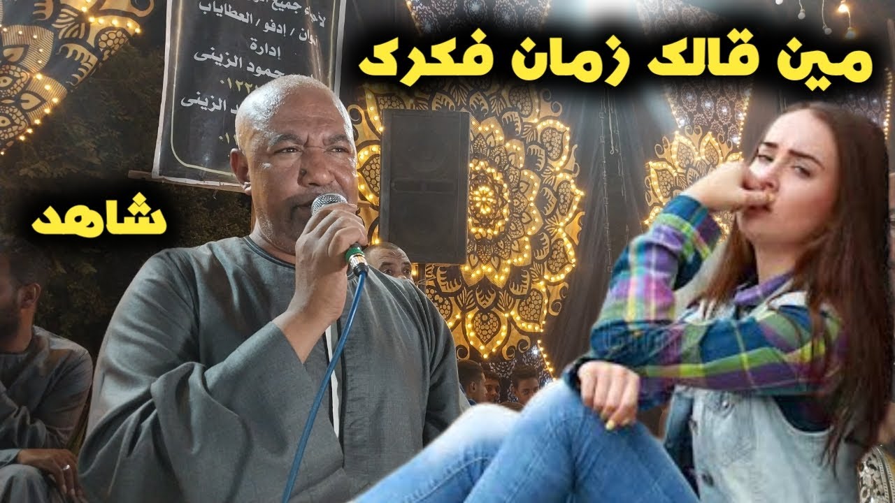 😪ومين قالك زمان فكرك علشان انساكى دلوقتى 🤔ياسر رشاد افراح الحباري