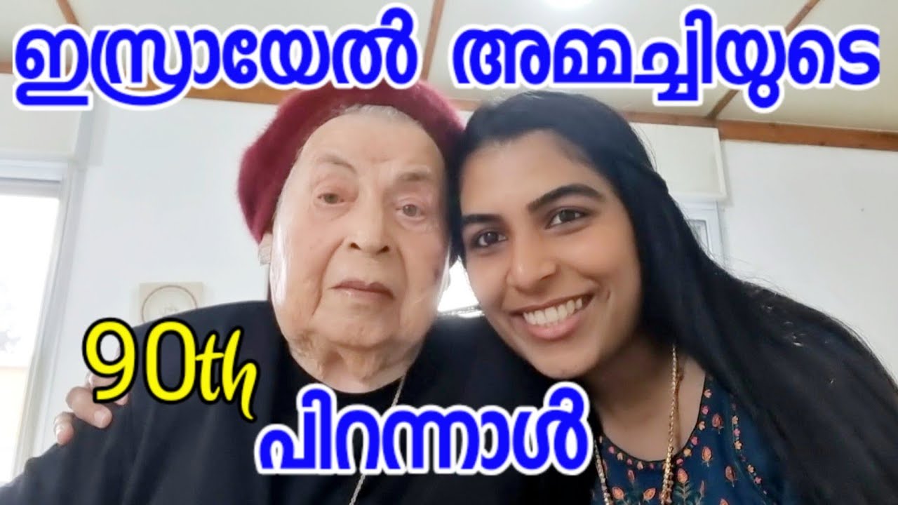ഇസ്രായേൽ അമ്മച്ചിയുടെ 90th പിറന്നാൾ