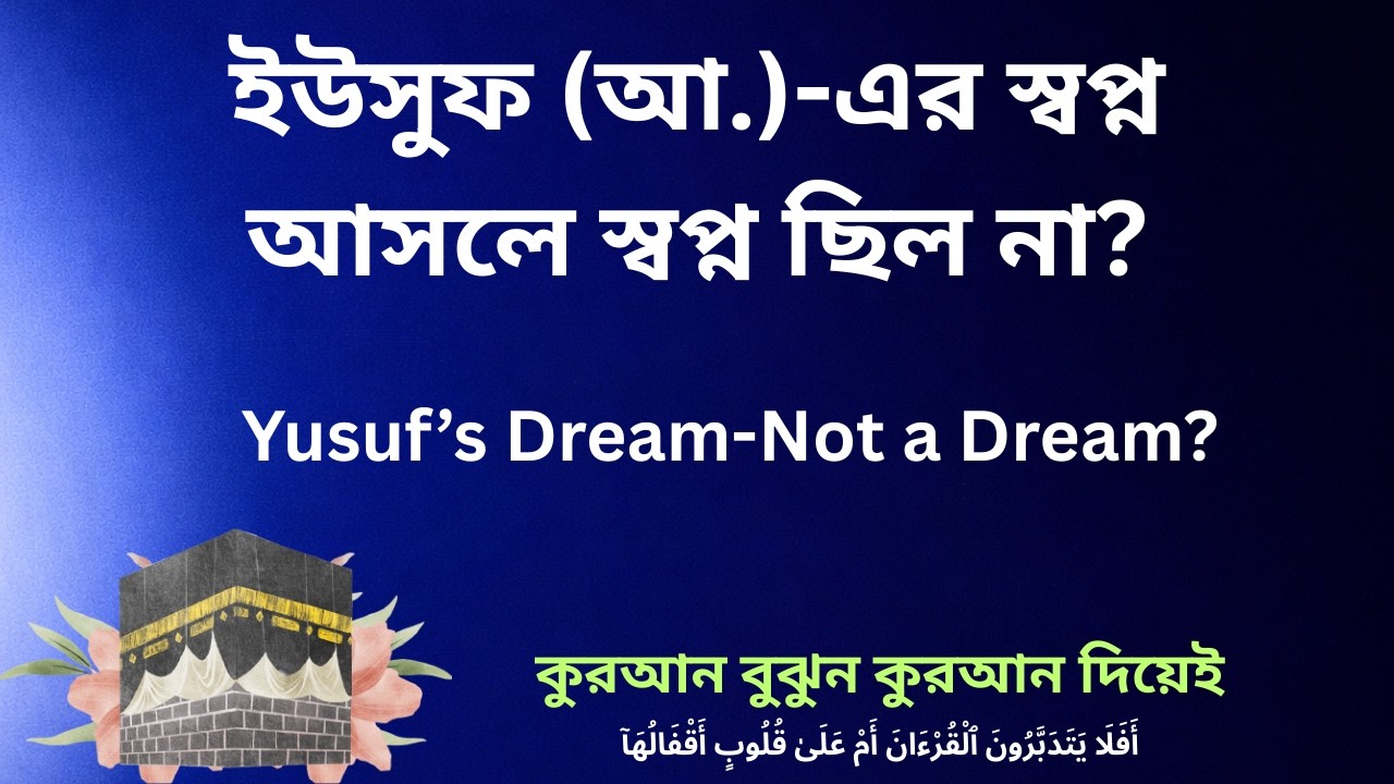 ইউসুফ আ এর স্বপ্ন কি আসলে স্বপ্ন ছিল না | Was Yusuf’s Dream Really a Dream?