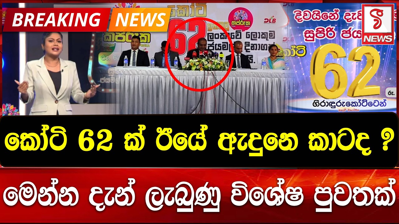 කෝටි 62 ක මුදලක් ඊයේ ඇදුනෙ කාටද ?
