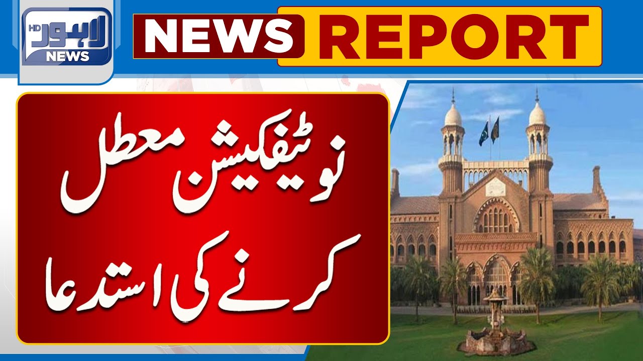 Audio Leak Judicial Commission ka Notification Muatal Karnay Ki Isteda  | Lahore News HD