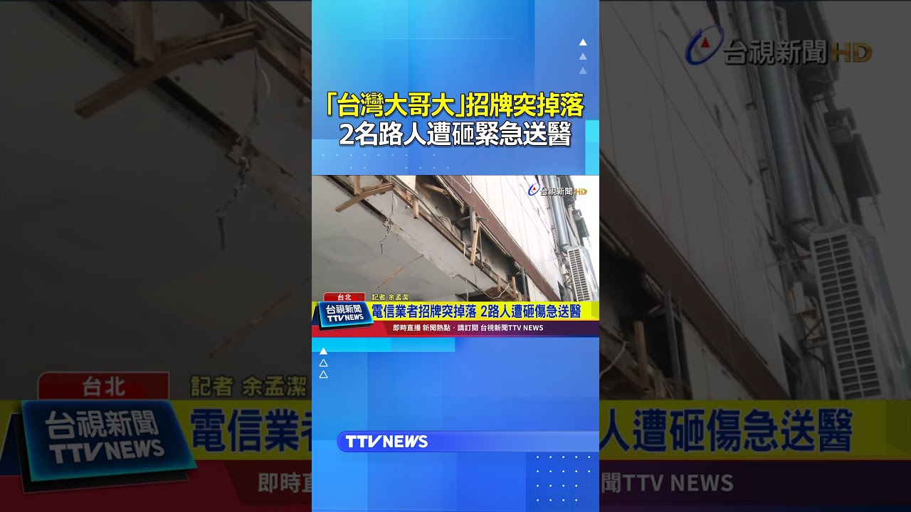 「台灣大哥大」招牌突掉落...2名路人遭砸緊急送醫 #台灣大哥大