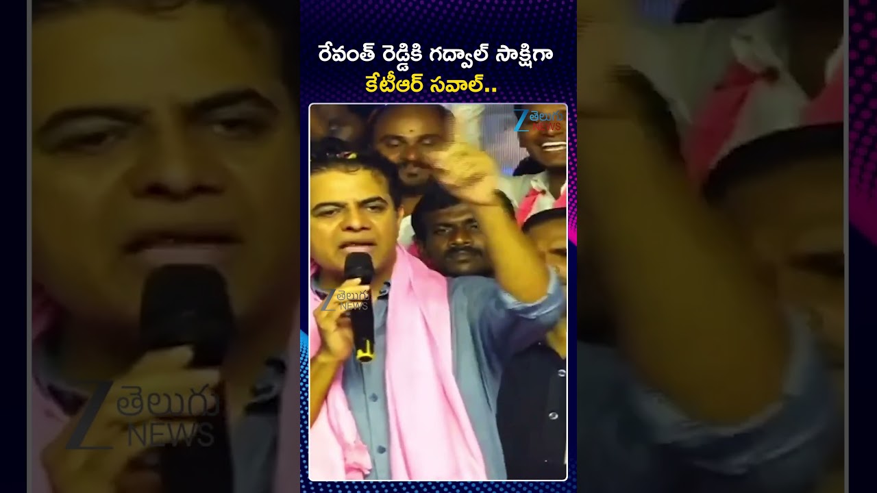 KTR Challenge To CM Revanth Reddy | రేవంత్ రెడ్డికి గద్వాల్ సాక్షిగా కేటీఆర్ సవాల్ | ZEE Telugu