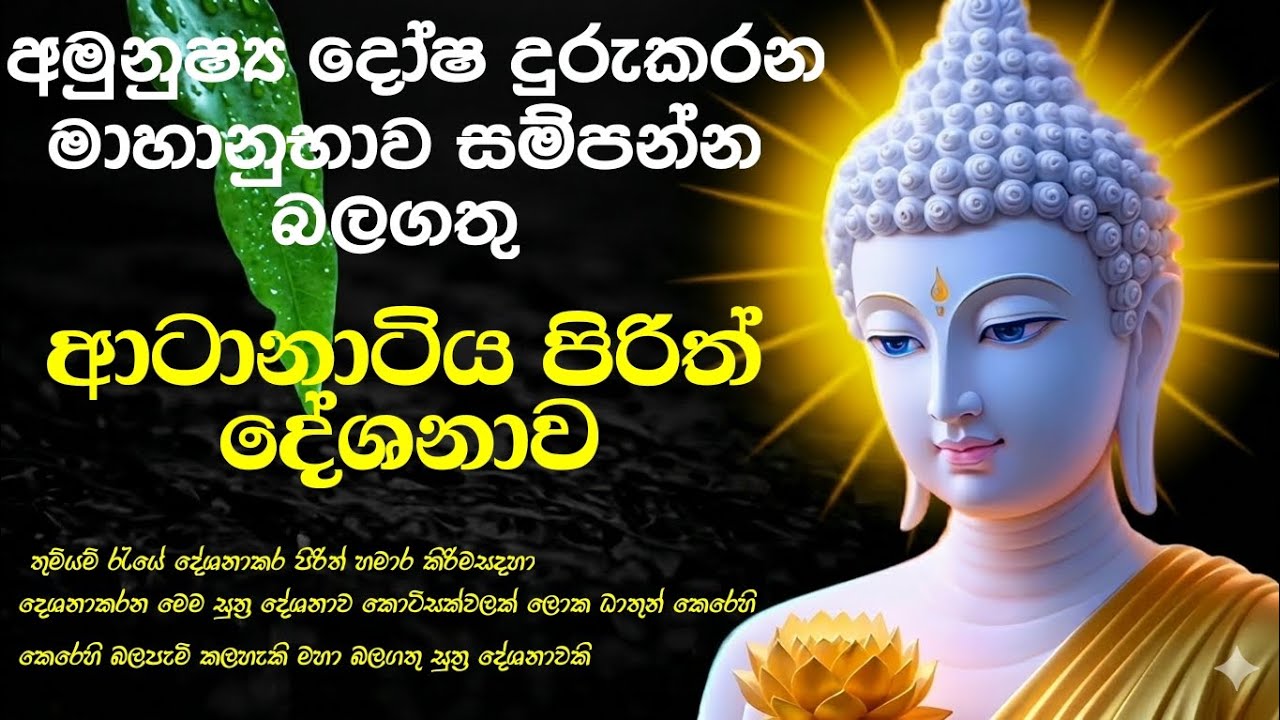 ආටානාටිය පිරිත් දේශනය|atanatiya pirith#පිරිත්#pirith#sehtpirith