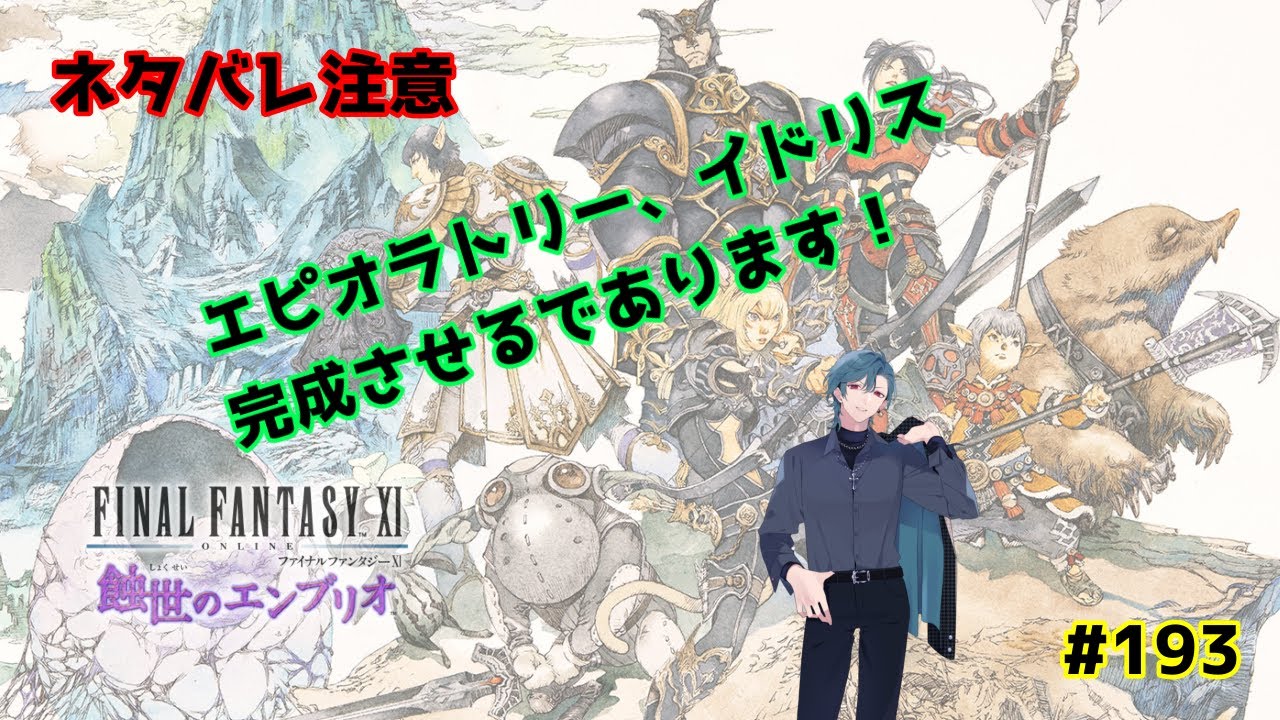 【FF11Odin鯖：初見さん歓迎】エピオラトリー、イドリス作成の巻　#193　【ネタバレ注意】【視聴者参加型】