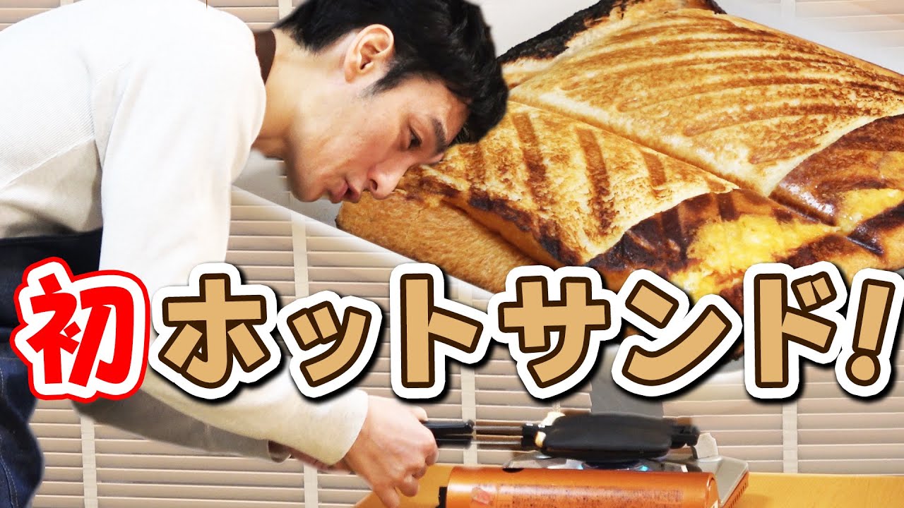 【おうちで簡単】ホットサンドに初挑戦！
