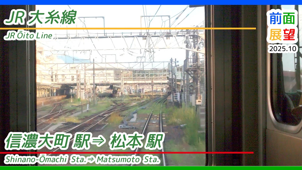 【前面展望】＃1384　JR大糸線　信濃大町駅⇒松本駅　2025 10