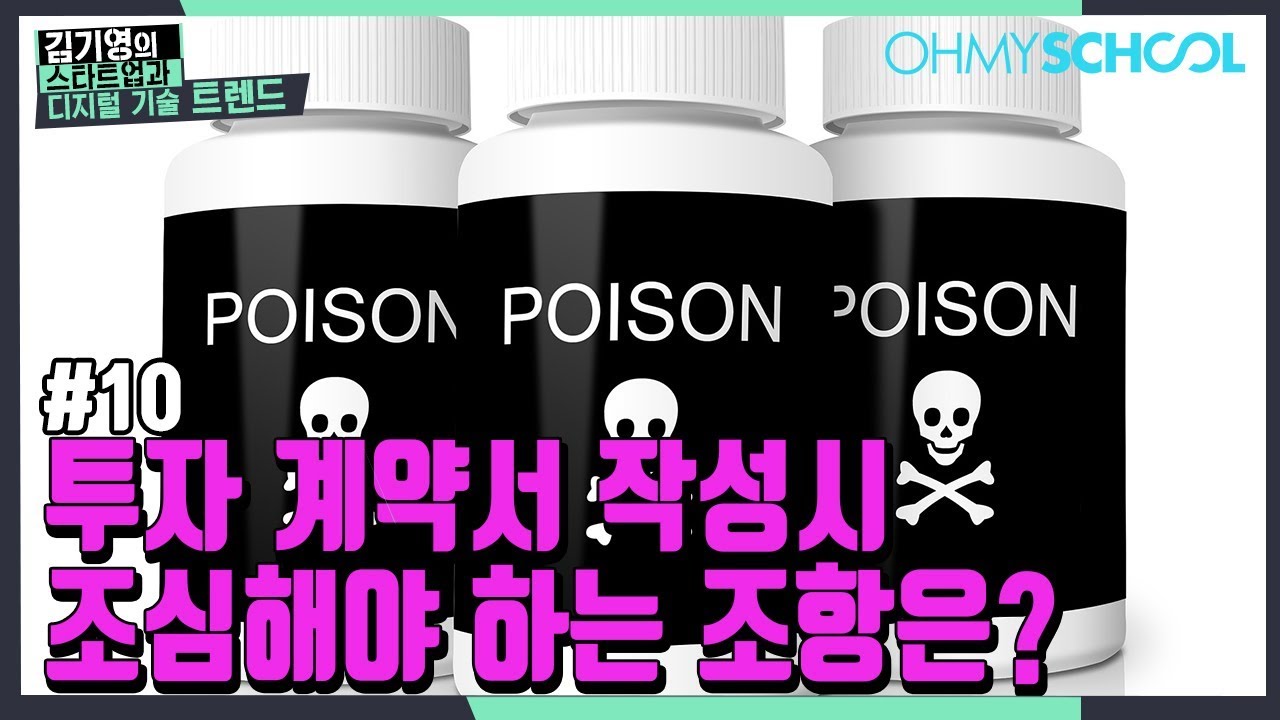 [10화] 투자 계약서 작성시 조심해야하는 조항은?