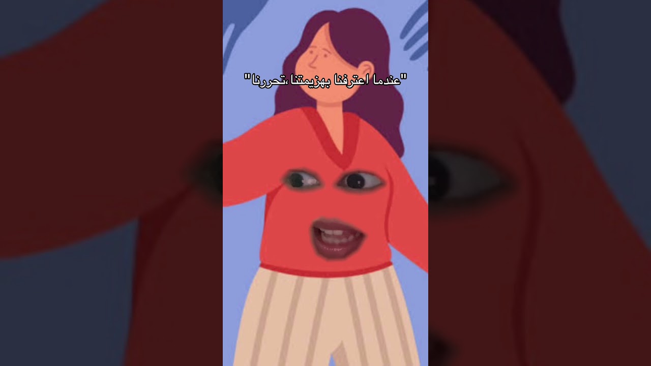 عندما اعترفنا بهزيمتنا تحررنا