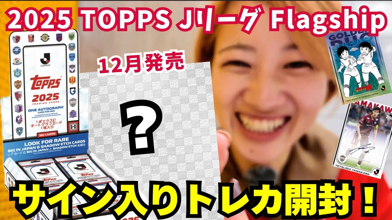 サイン確定BOXで神引きなるか？キャプテン翼も狙う！ 2025 TOPPS Jリーグ フラグシップ Flagship トレカサッカーカード開封