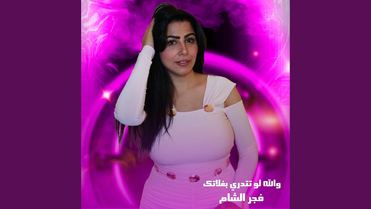 والله لو تتدري بغلاتك