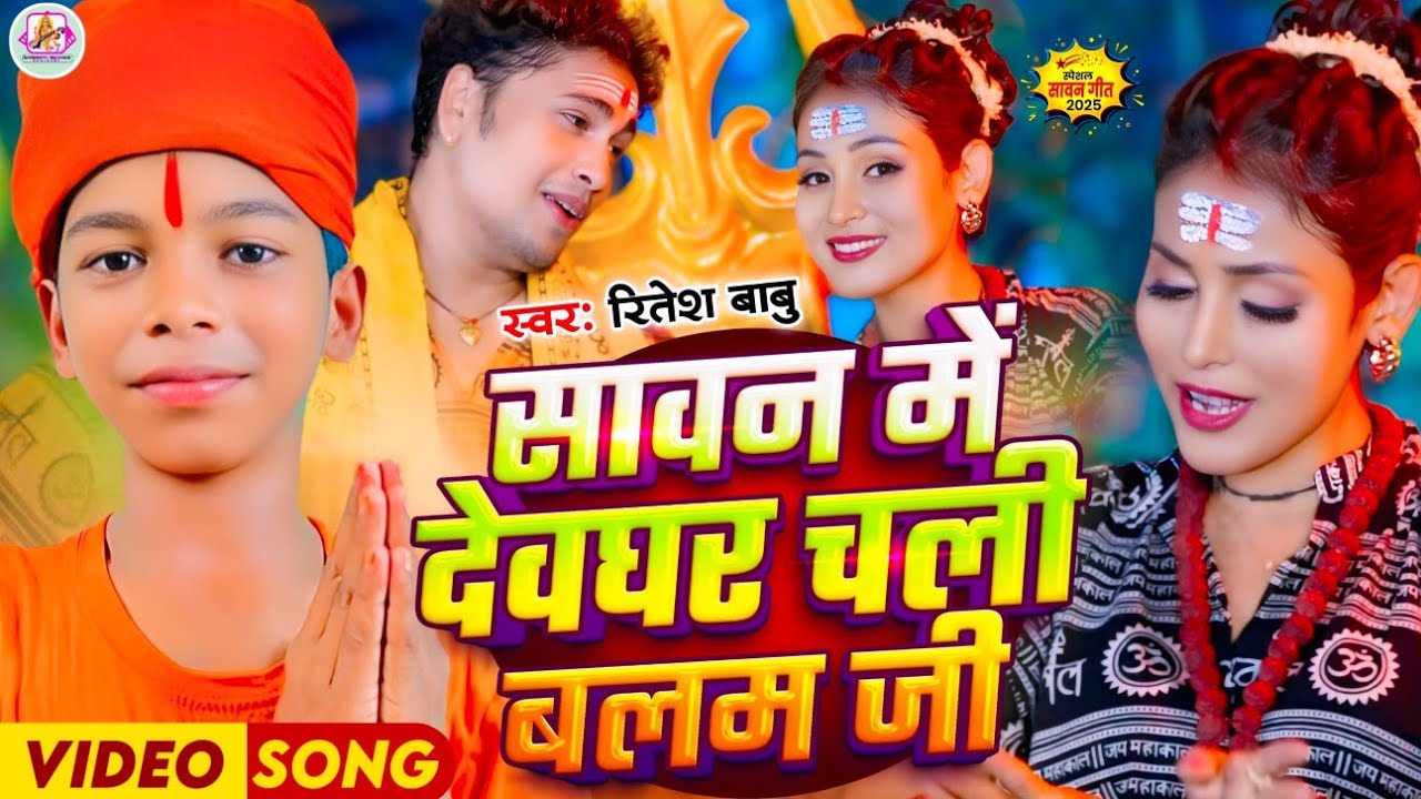 Video - सावन में देवघर चली बलम जी - Ritesh Babu - Sawan Me Devghar Chali Balam Ji - New Bol Bam Song