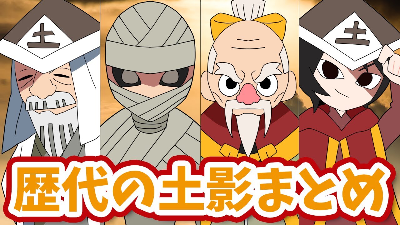 【黒ツチかわいい】歴代の土影まとめじゃぜ【ナルト疾風伝】