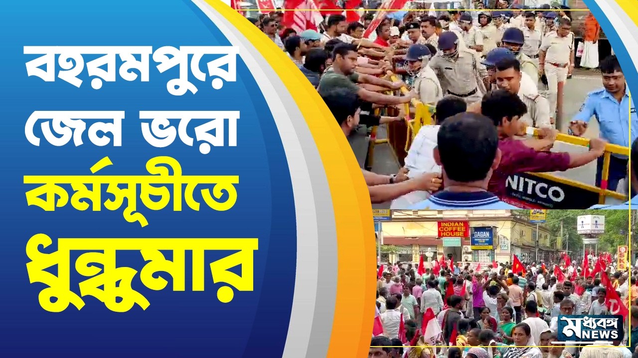 Berhampore: বামেদের জেল ভরো কর্মসূচীতে ধুন্ধুমার বহরমপুরে