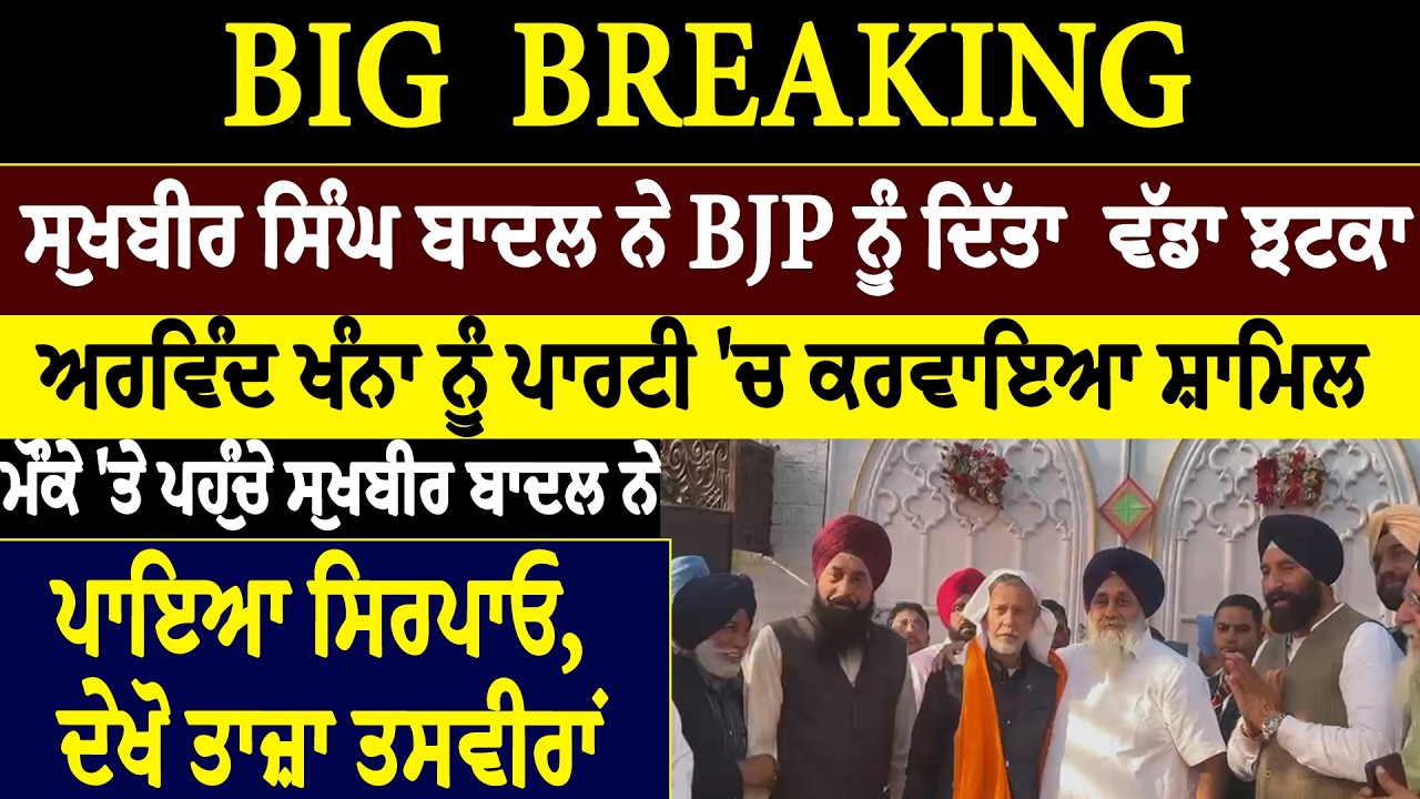 ਸੁਖਬੀਰ ਸਿੰਘ ਬਾਦਲ ਨੇ BJP ਨੂੰ ਦਿੱਤਾ  ਵੱਡਾ ਝਟਕਾ  ਅਰਵਿੰਦ ਖੰਨਾ ਨੂੰ ਪਾਰਟੀ 'ਚ ਕਰਵਾਇਆ