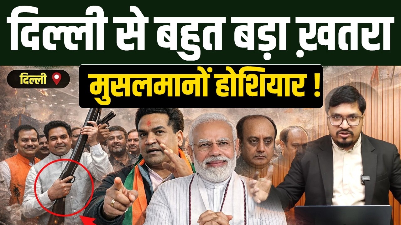 दिल्ली से बहुत बड़ा ख़तरा ! मुसलमानों होशियार हो जाओं ! 65 लाख़ रुपए ख़र्च किए गए है  | Shams Tabrez