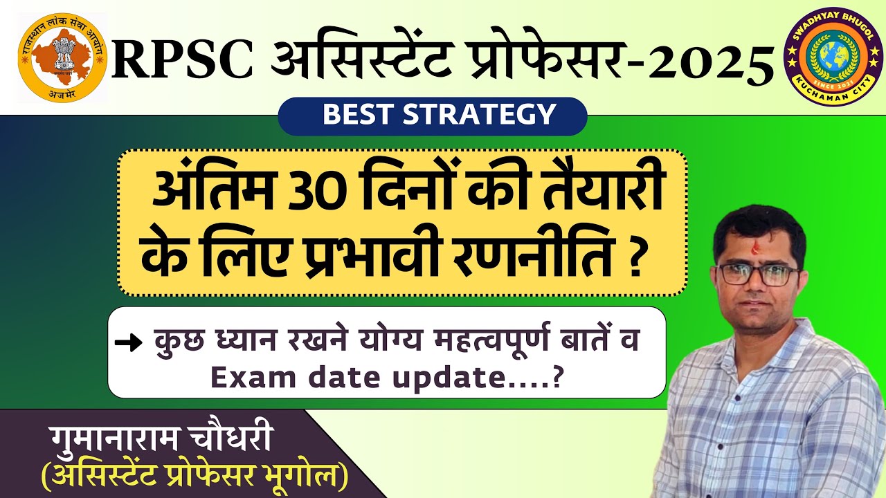 असिस्टेंट प्रोफेसर परीक्षा 2025 Exam Date Update|| अन्तिम 30 दिनों की तैयारी के लिए प्रभावी रणनीति| 