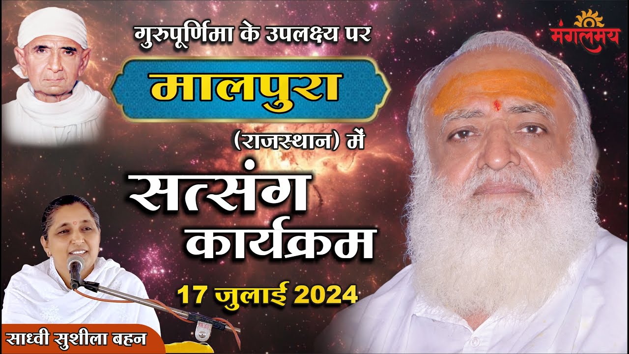 Mangalmay Live  गुरुपूर्णिमा के उपलक्ष्य , मालपुरा (राज.) में सत्संग,साध्वी सुशीला बहन, 17-07-2024