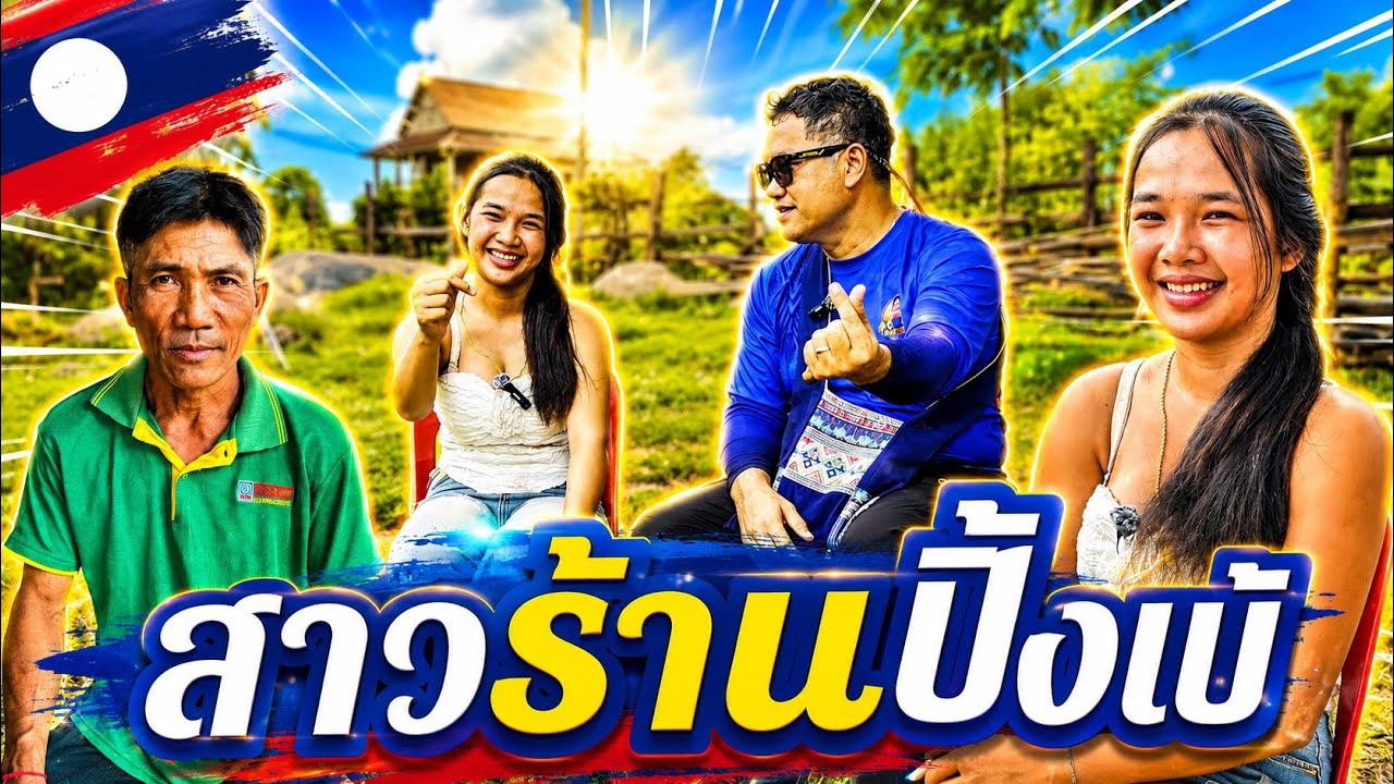 #ลุงปีเตอร์ คุยเปิดใจ น้องเมย์ #สาวลาว ให้ #บ่าวไหม ร้านปิ้งแบ้เมืองเก่า น้องเมย์ให้มาหา