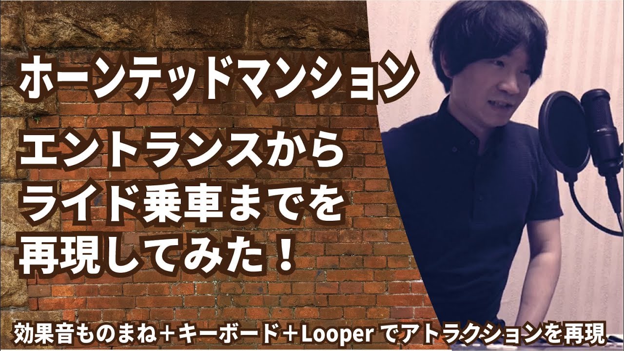 ホーンテッドマンション(エントランスからライド乗車まで)