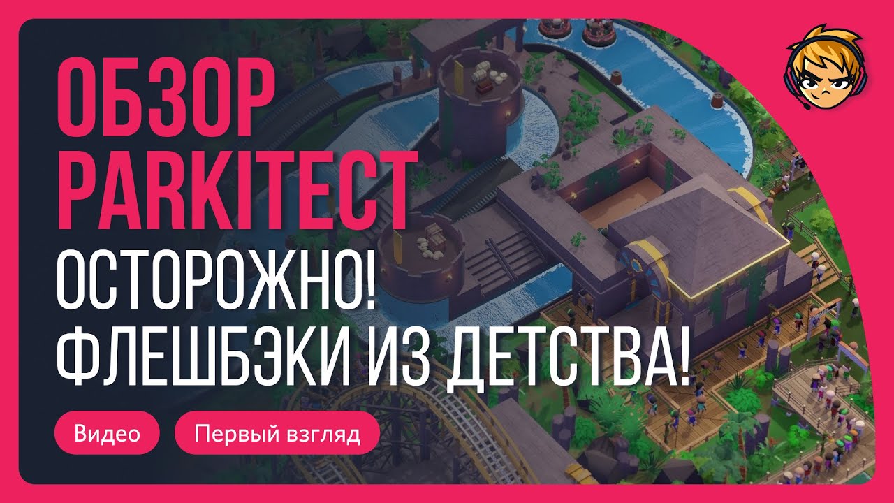 Осторожно! Флешбэки из детства! Обзор на Parkitect
