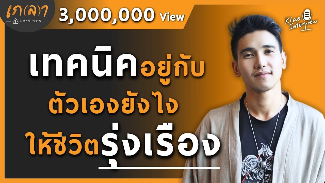 เทคนิคอยู่กับตัวเองยังไง ให้ชีวิตรุ่งเรือง | เกลา x ก๊อต จิรายุ ตันตระกูล