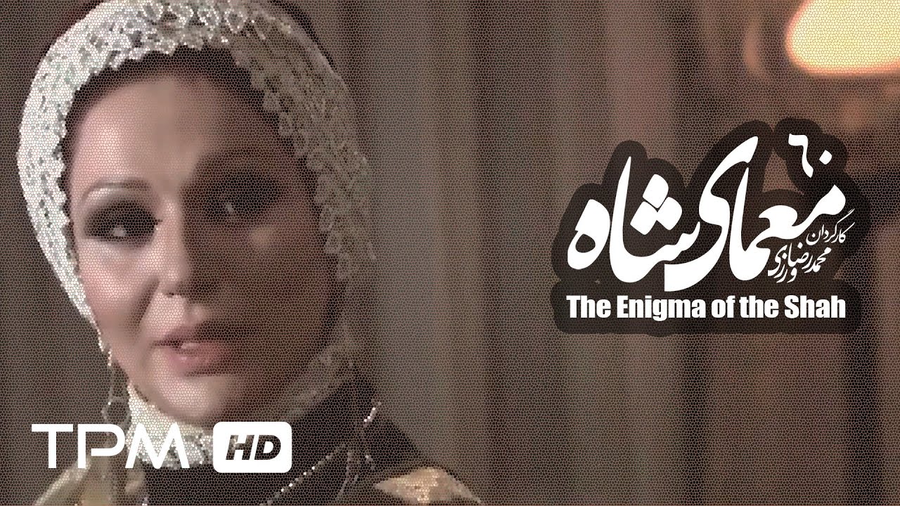 سریال ایرانی معمای شاه قسمت 60 | Moammaye Shah Serial Irani 60