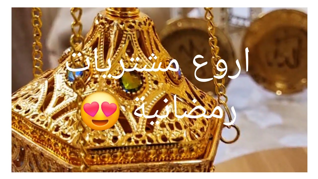 #مشتريات_رمضان2025🌙روتين تنظيف والميمان جربت معاكم 3منتجات