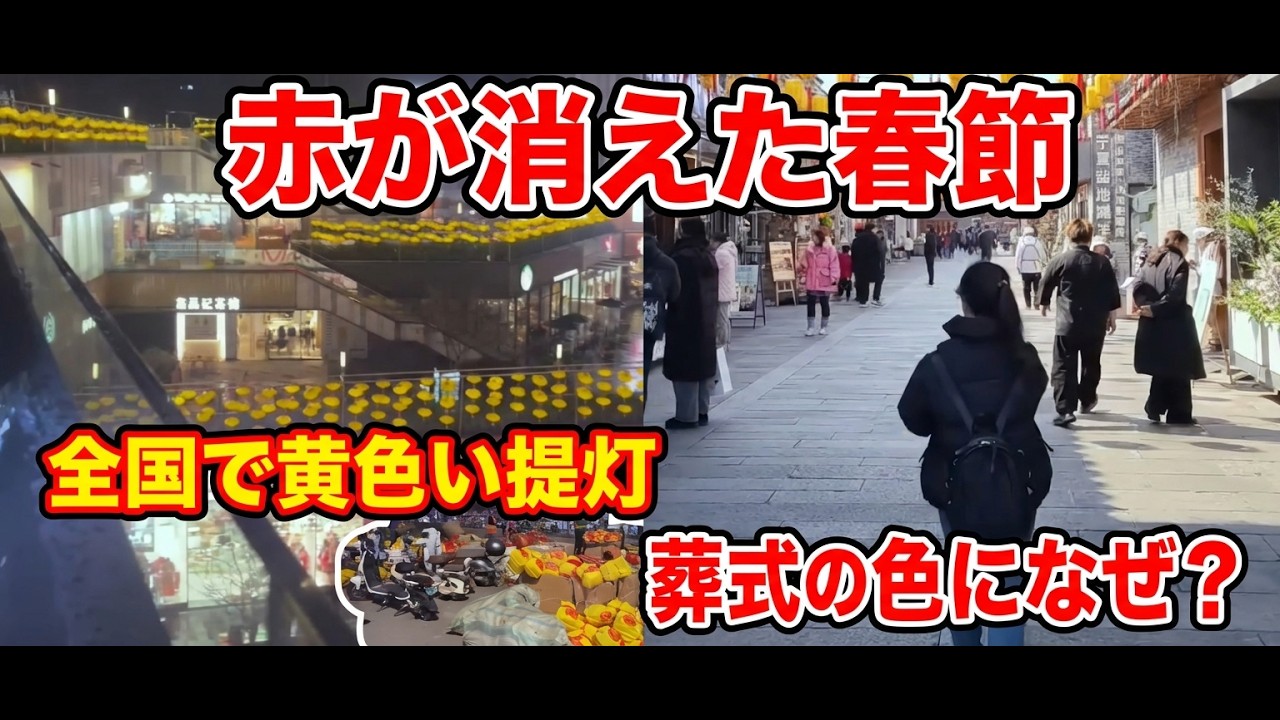 中国経済だけではない──春節から赤が消えた。全国で黄色い提灯、民間では「葬式の色」、声を上げた市民は処罰された