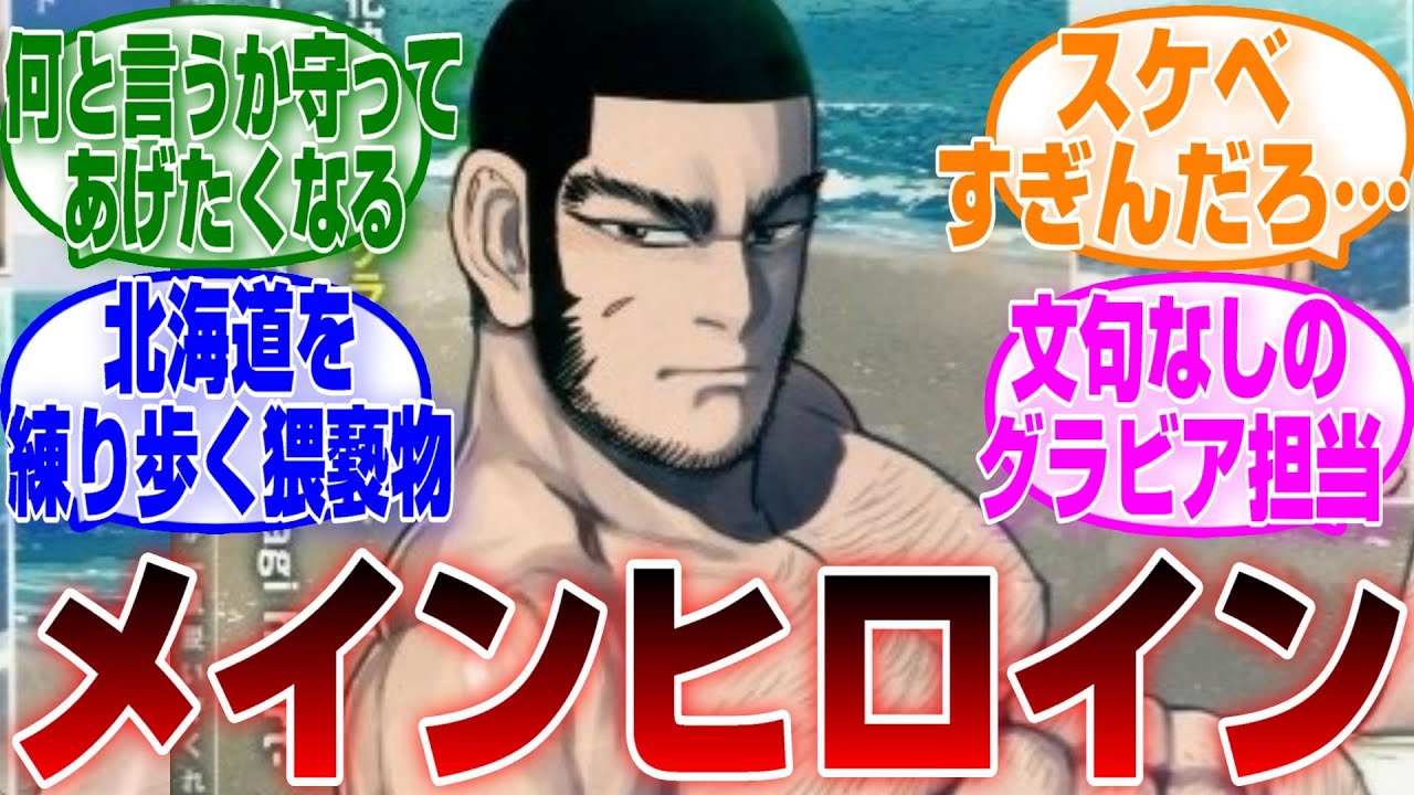 【ゴールデンカムイ】作中で一番かわいいお色気担当の谷垣に対するみんなの反応集