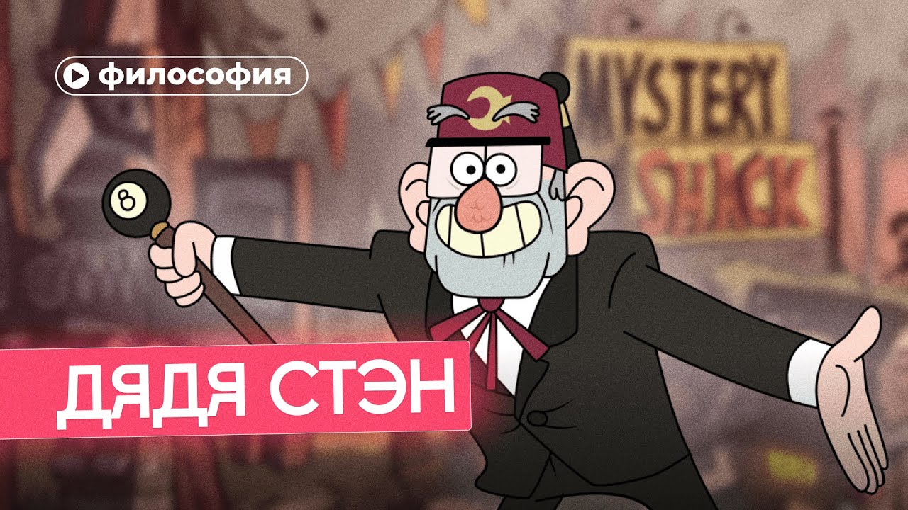 Философия дяди Стэна