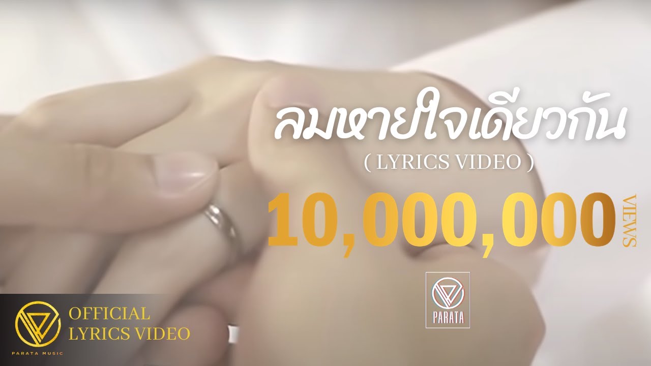 ลมหายใจเดียวกัน - PARATA (LYRICS VIDEO)
