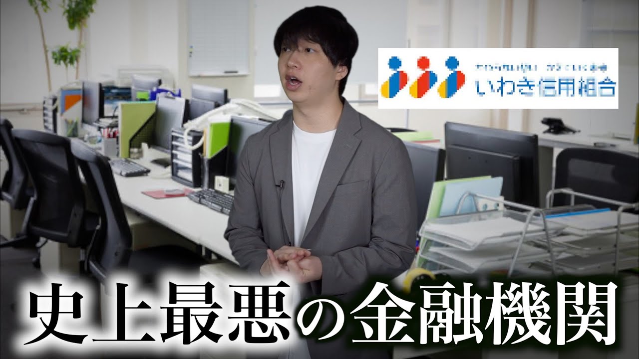 歴史上最も悪質と言われた金融機関「いわき信用組合」の実態がやばすぎる