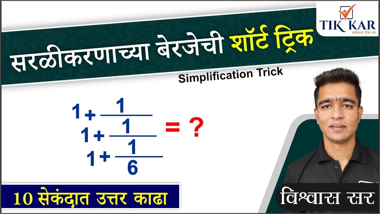 Maths in Marathi - [ सरळीकरण शॉर्ट ट्रिक ] - Simplification Tricks in Marathi
