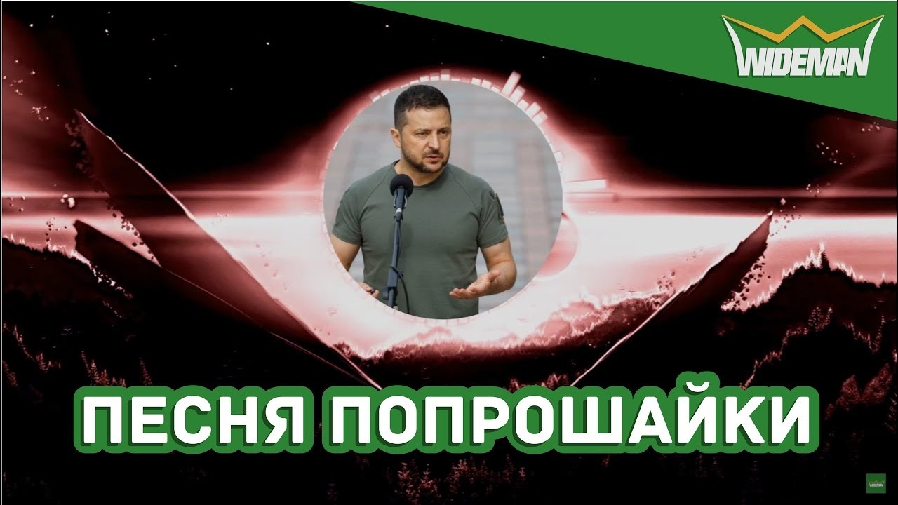 ПЕСНЯ ПОПРОШАЙКИ / WIDEMAN mix