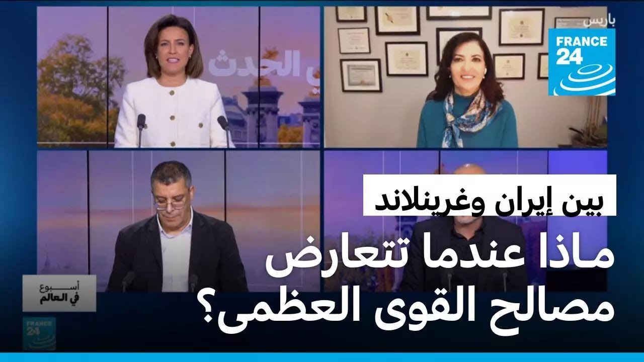 بين إيران وغرينلاند، تتغير المفاهيم و..الهيمنة واحدة