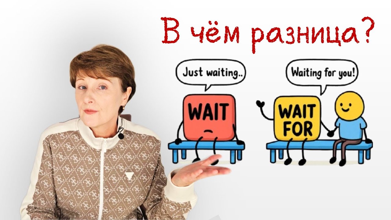 Как правильно: Wait или Wait for? Путают почти все!