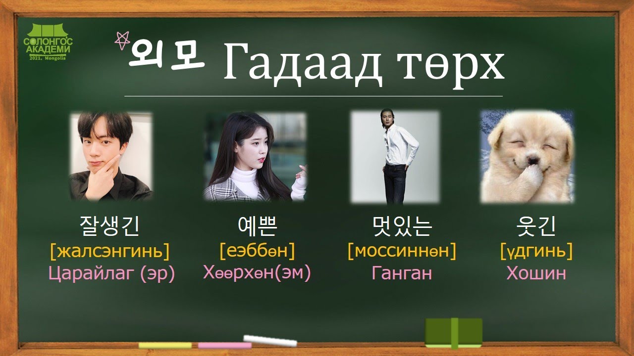Сонсдог Солонгос Хэл No.5 외모[Гадаад төрх] 💪😎한국어-몽골어 회화