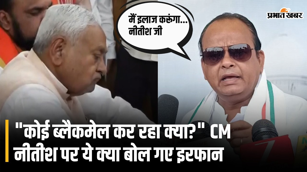 Bihar के CM Nitish Kumar के राज्यसभा जाने पर ये क्या बोल गए Jharkhand के मंत्री Irfan Ansari?