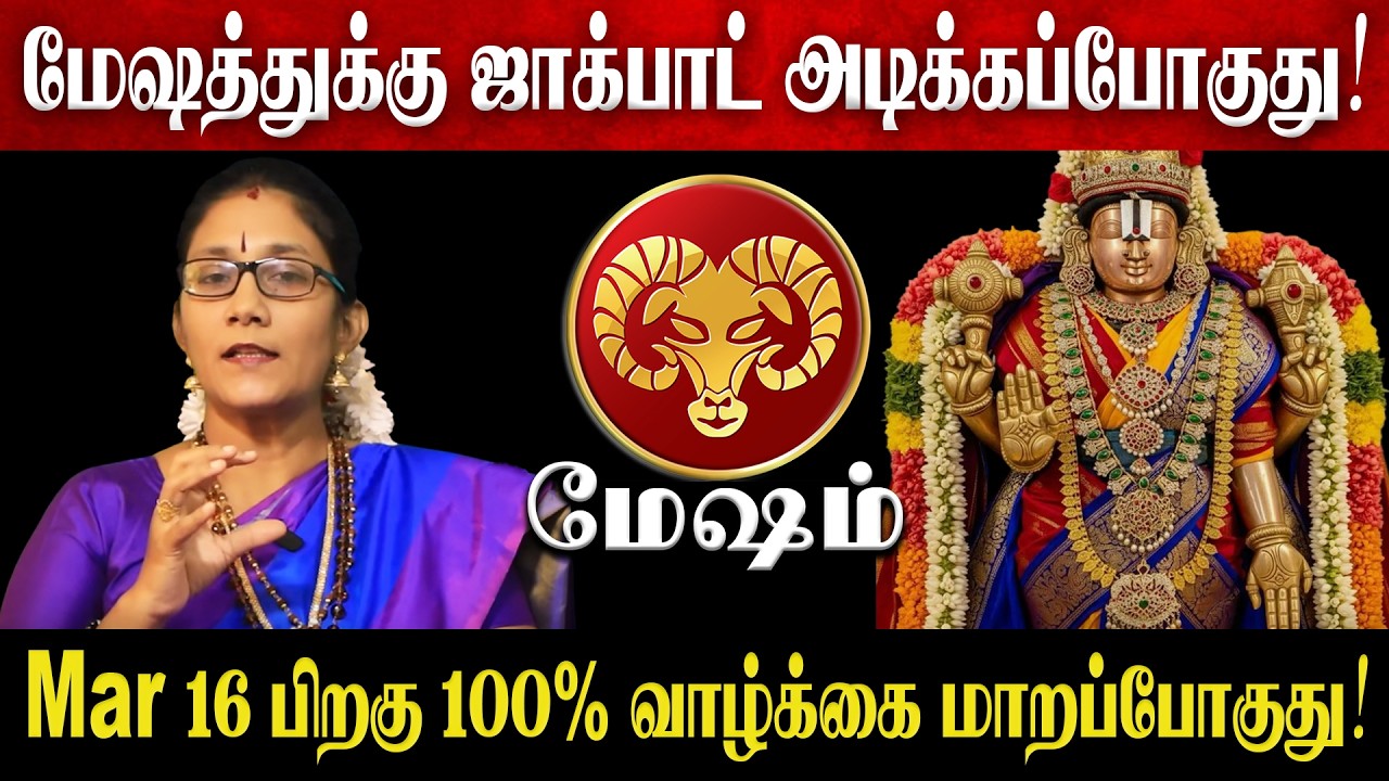 மேஷம் - Mar 16 பிறகு 100% வாழ்க்கை மாறப்போகுது! | Mesham Rasi Palan 2026 in Tamil | Jothidam Talks