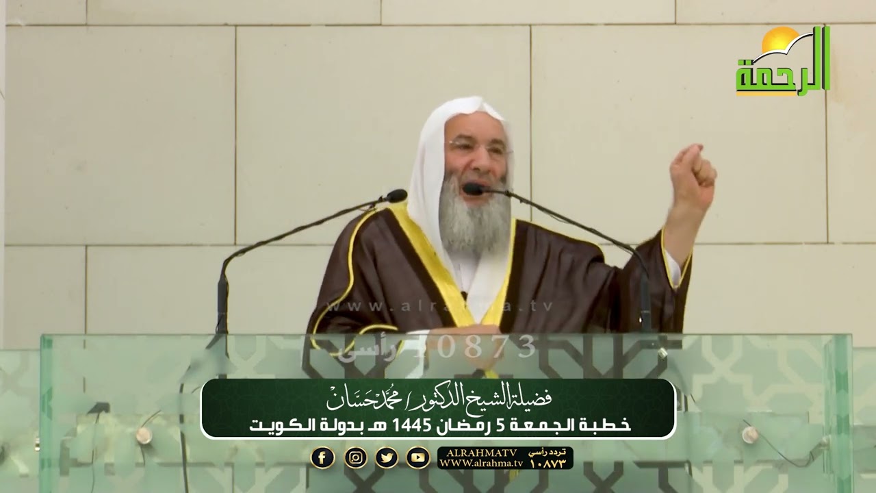 خطبة الجمعة لفضيلة الشيخ د. محمد حسان 5 رمضان 1445 هـ بدولة الكويت 🇰🇼 🌙 #قناة_الرحمة_الفضائية 📡💚